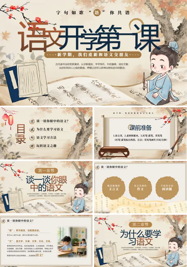 小学语文开学第一课PPT含讲稿