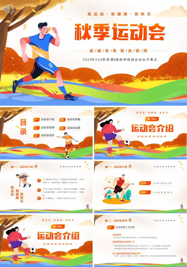 秋季运动会策划规划介绍PPT模板