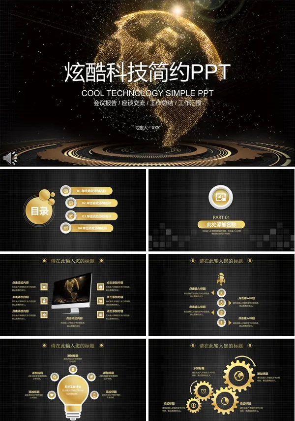 黑色金线条炫酷科技简约总结汇报PPT模板