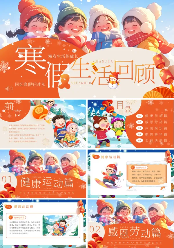 2025寒假生活回顾动态PPT模板含讲稿
