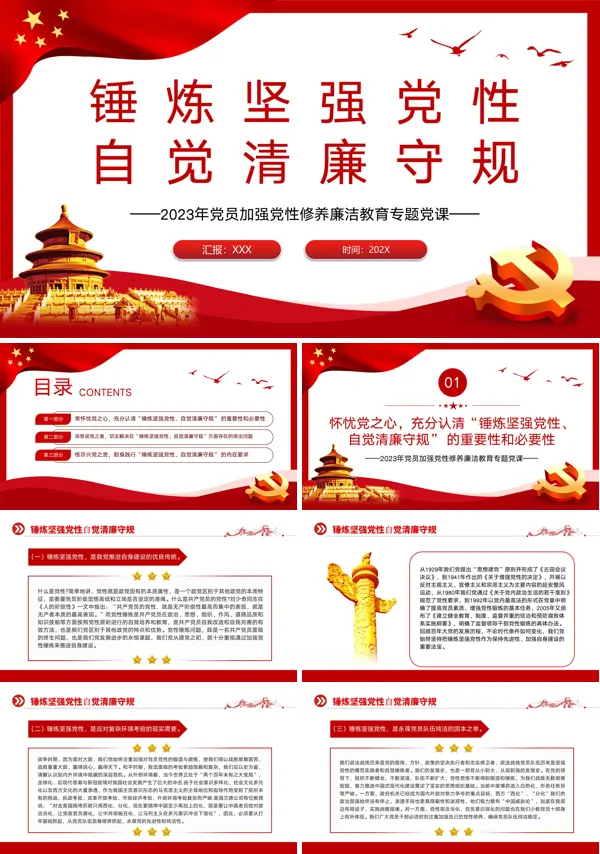 锤炼坚强党性自觉清廉守规PPT党课