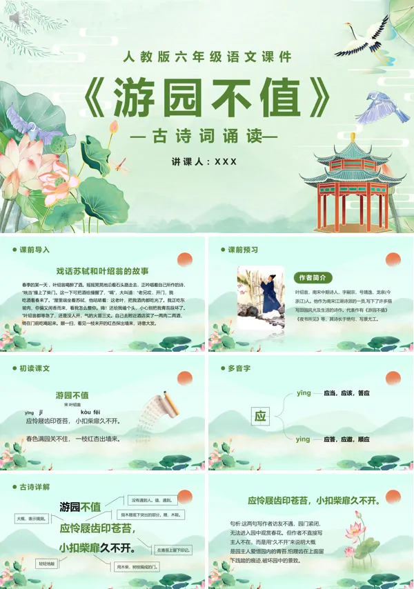 六年级下册语文《游园不值》PPT课件