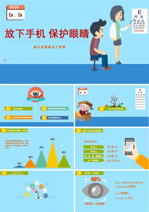 保护眼睛主题班会PPT模板