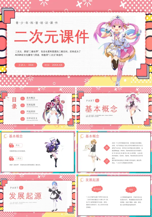 二次元知识介绍PPT课件免费下载