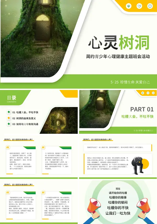 心灵树洞中小学生心理健康主题班会PPT