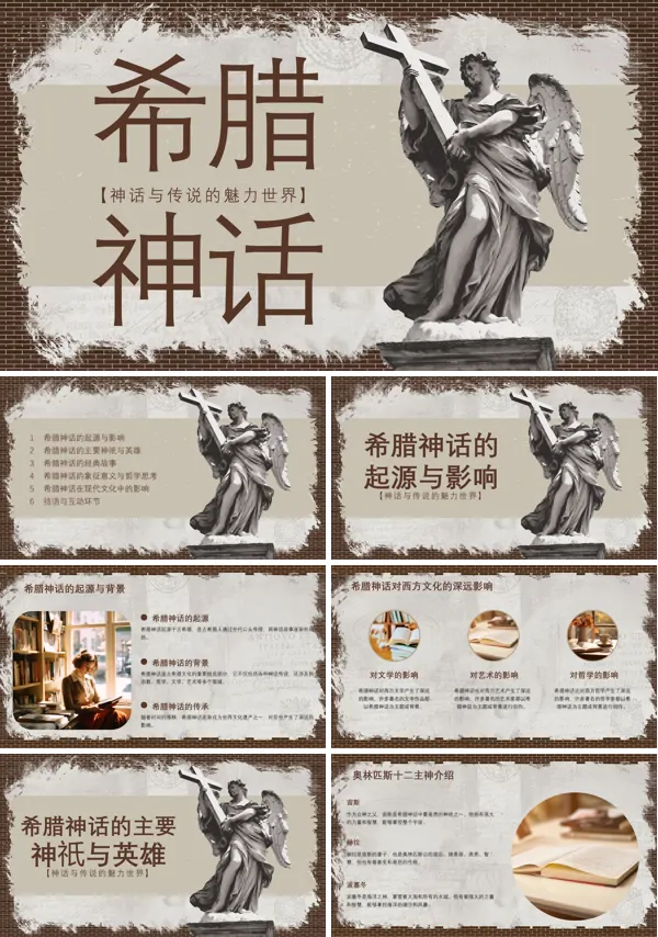 古希腊神话PPT含讲稿
