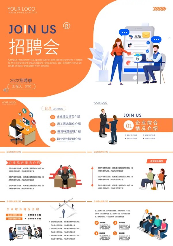 企业校园招聘会PPT模板