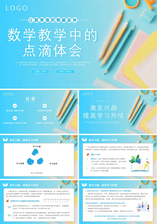 小学数学教学工作交流PPT动态模板