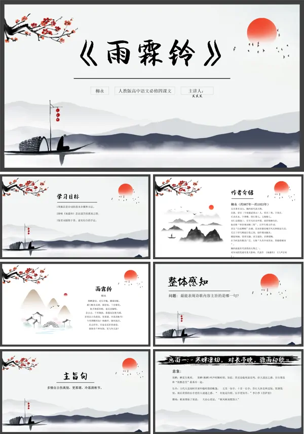 人教版高二必修高中语文《雨霖铃》PPT教学课件