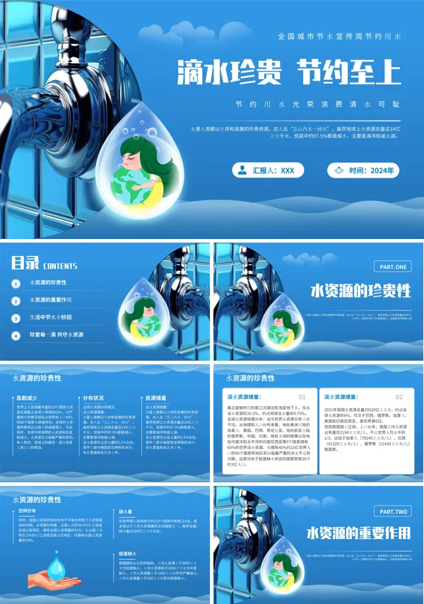 节约用水主题班会PPT