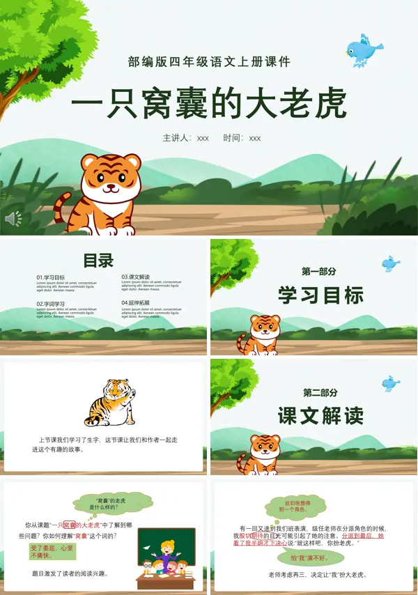一只窝囊的老虎ppt语文课件