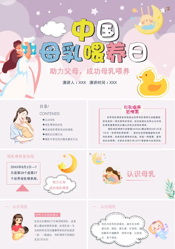 全国母乳喂养宣传日PPT
