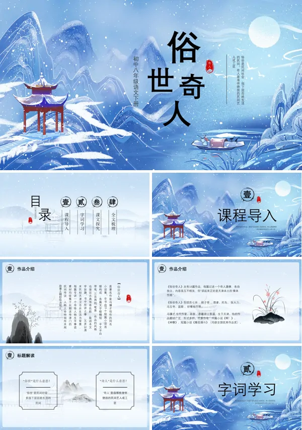 《俗世奇人》说课PPT课件免费下载