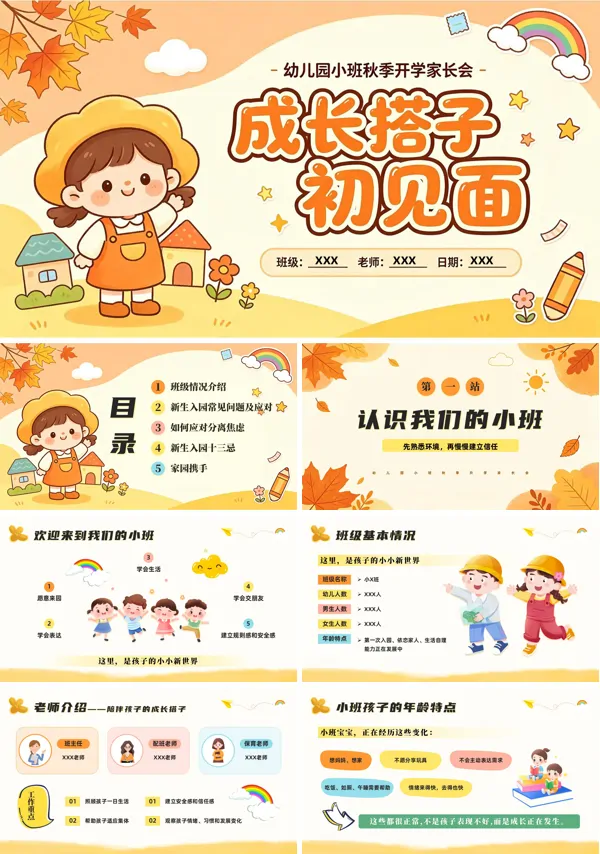 幼儿园小班新学期秋季开学家长会PPT含讲稿