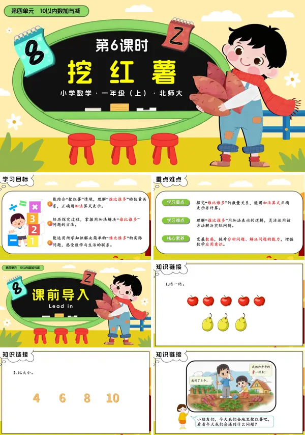 数学北师大一年级上册第四单元第6课时 挖红薯PPT课件含教案