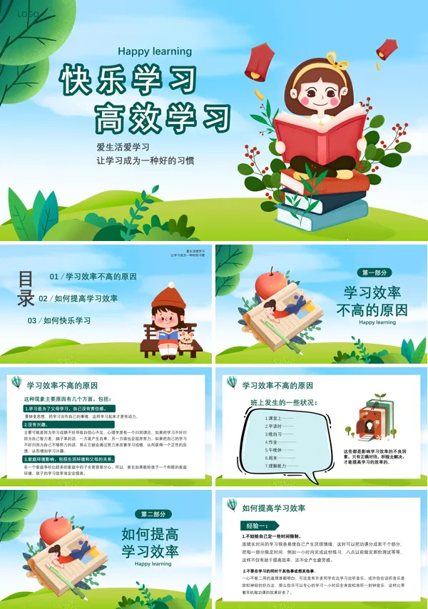 快乐学习高效学习PPT课件模板