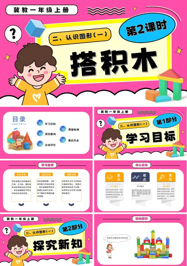 搭积木一年级数学上册冀教新教材PPT课件含教案