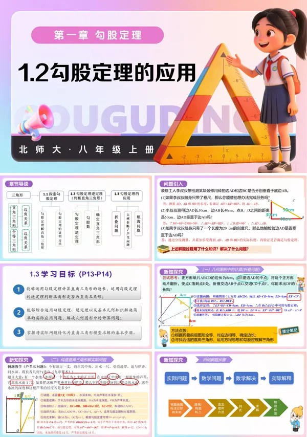 八年级数学上册北师大 第一章 勾股定理 1.3勾股定理的应用(教学课件)ppt课件含教案