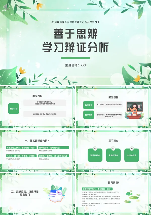 善于思辨学会辩证分析PPT课件