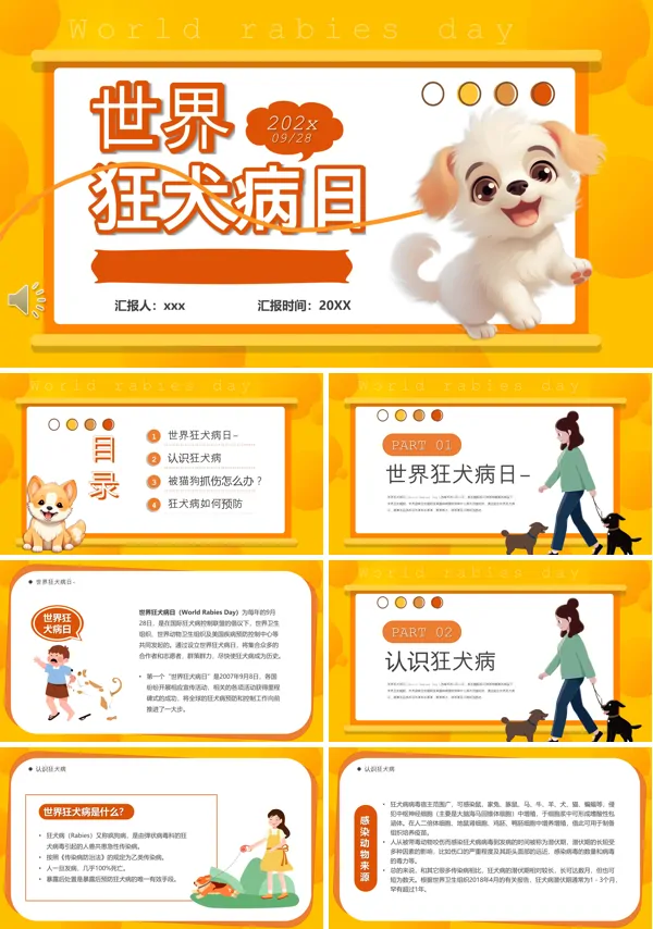 世界狂犬病日PPT动态模板含讲稿