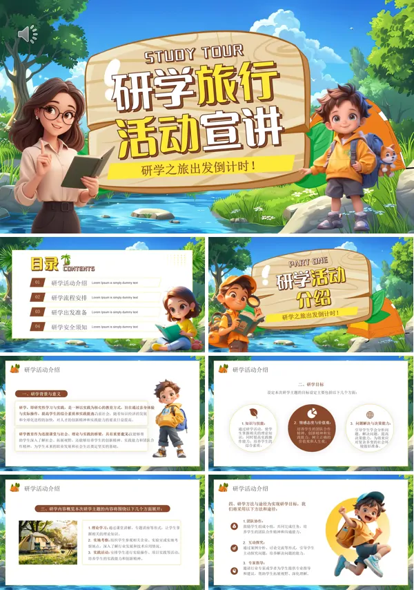 研学旅行动态PPT模板含讲稿