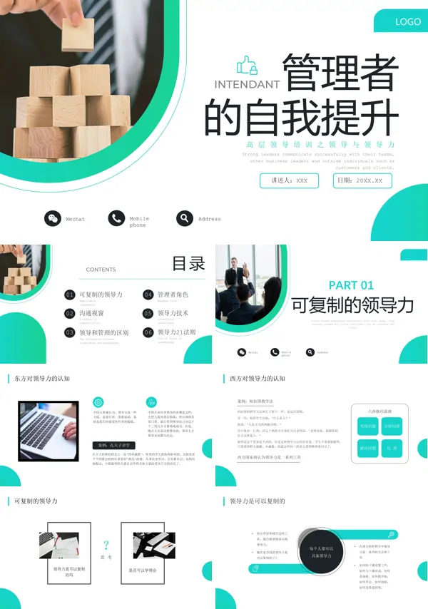 管理者的自我提升专题培训PPT课件免费下载