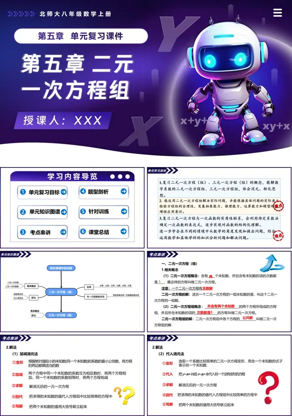 北师大八年级数学上册第五章 二元一次方程组单元复习课件PPT课件(知识清单+复习讲义)