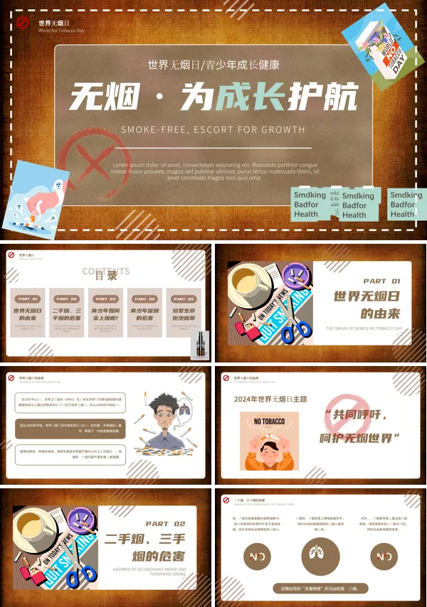 2024年世界无烟日主题班会PPT模板