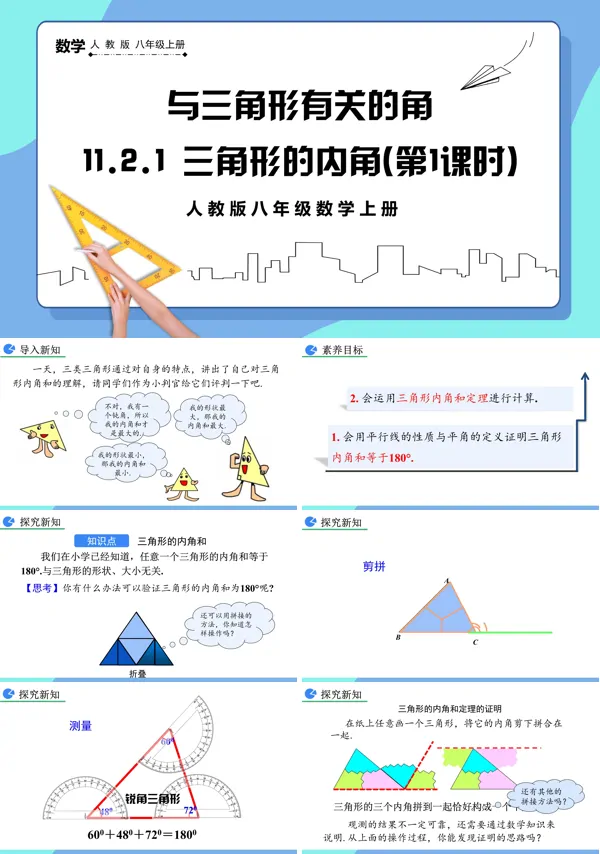 人教版数学八年级上册三角形的内角(第1课时)PPT课件含教案