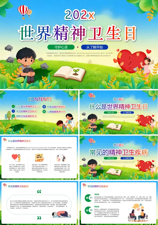 世界精神卫生日PPT模板含讲稿