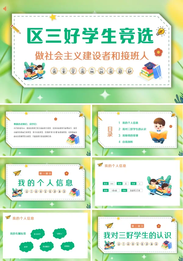 卡通区三好学生竞选PPT模板