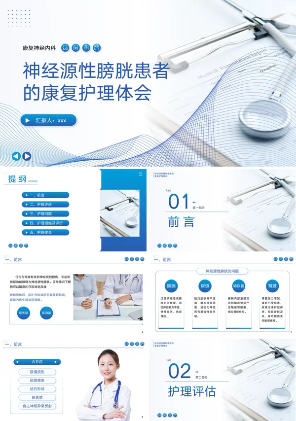 神经源性膀胱患者的康复护理个案体会PPT模板