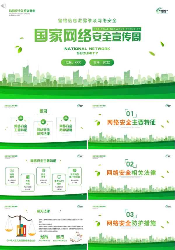 国家网络安全宣传周PPT