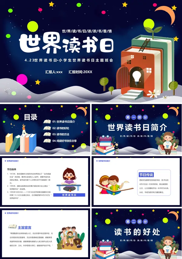 2023世界读书日PPT