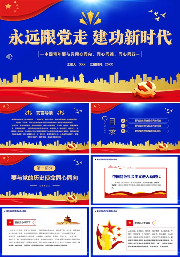 永远跟党走建功新时代PPT专题党课