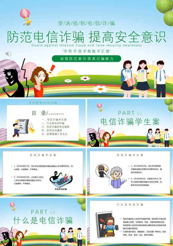 防范电信诈骗提高安全意识宣传推广PPT