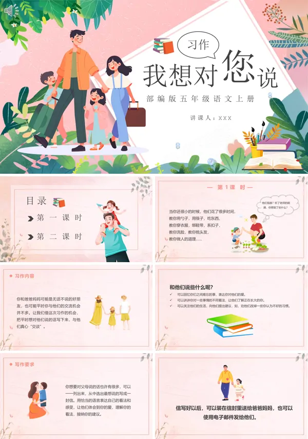 习作五年级语文上册我想对您说PPT课件