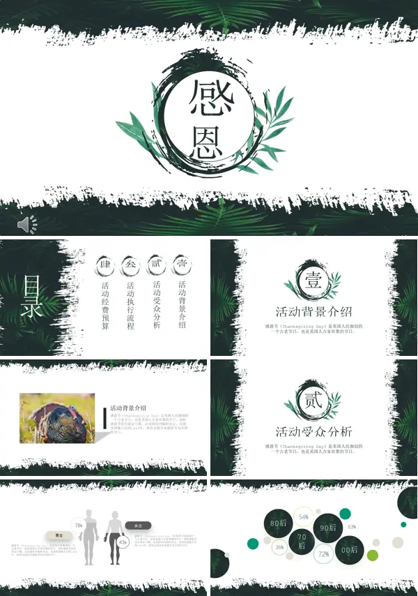 绿叶水墨风格感恩节活动策划规划计划PPT模板