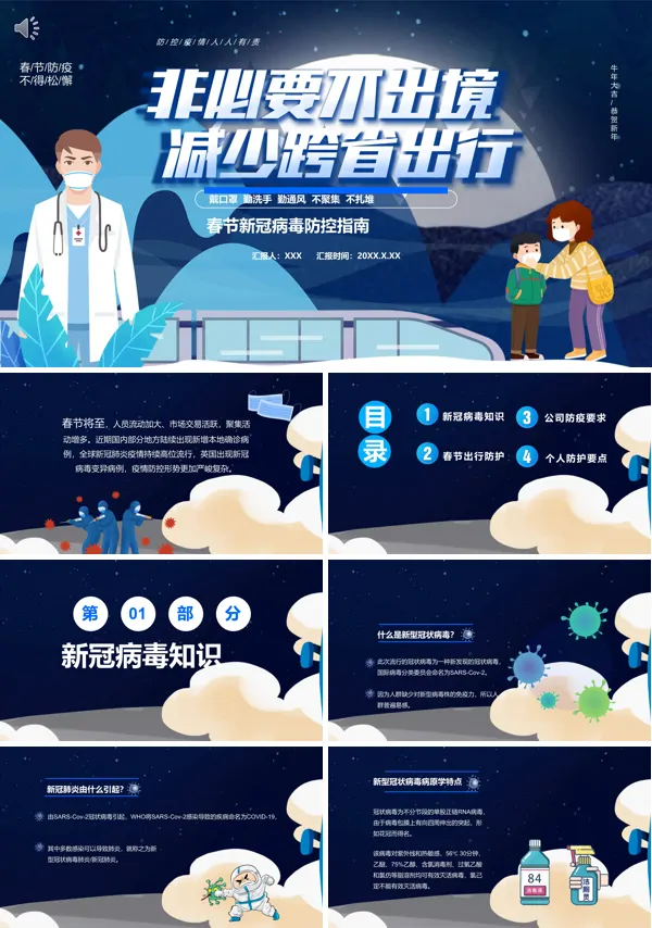新年春节新冠病毒防控指南教育PPT