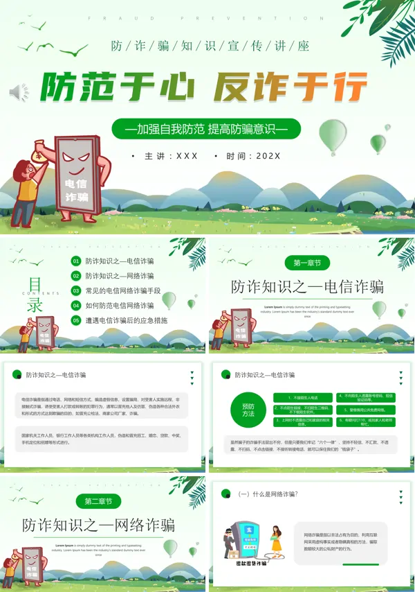 防诈骗知识宣传讲座PPT