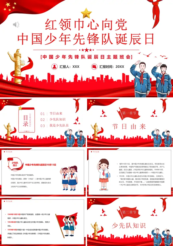 红领巾心向党中国少年先锋队诞辰日主题班会PPT模板
