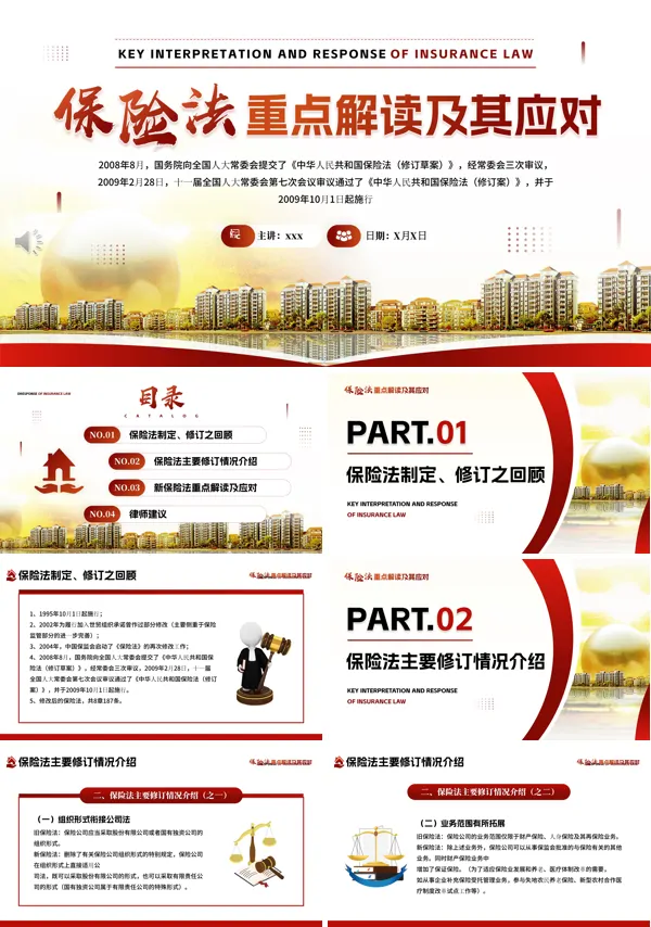 新保险法重点解读及其应对PPT