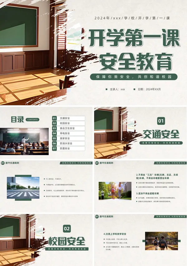 开学第一课安全教育主题班会PPT模板