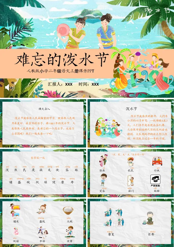 语文课文难忘的泼水节PPT课件