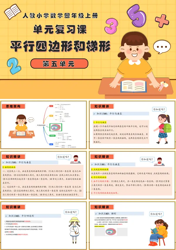 四年级数学上学期期末复习讲练测人教第五单元平行四边形和梯形PPT课件含教案