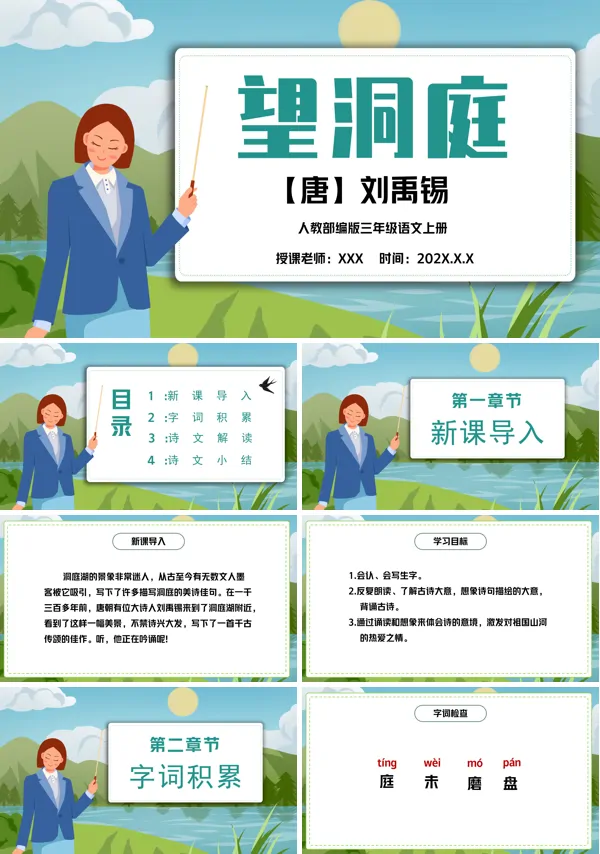 部编人教版望洞庭教学课件PPT