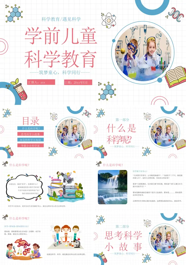 学前儿童科学教育课件PPT模板含讲稿