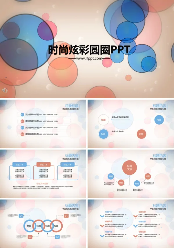 时尚炫彩圆圈主题PPT模板