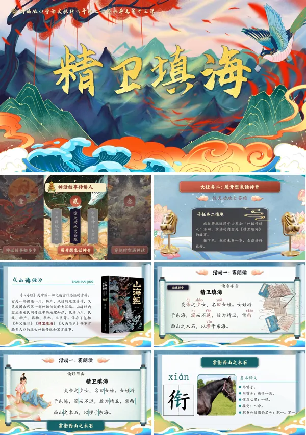 人教版四年级上册语文四单元【精卫填海】PPT课件含教案