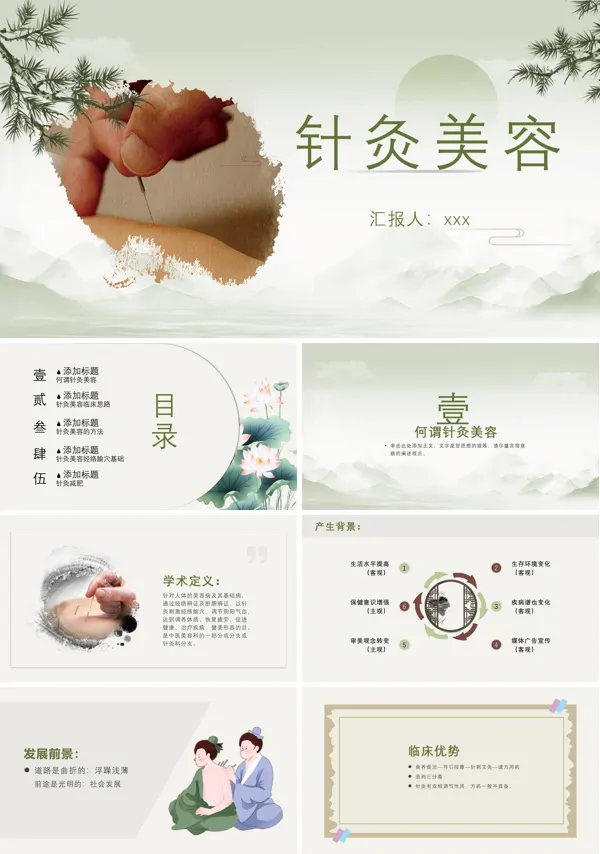 针灸美容PPT下载模板